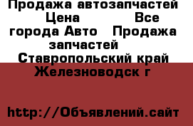 Продажа автозапчастей!! › Цена ­ 1 500 - Все города Авто » Продажа запчастей   . Ставропольский край,Железноводск г.